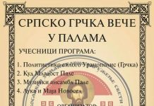 ПАЛЕ- Српско-грчко вече