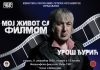 ПАЛЕ- Сутра на Филозофском факултету предавање „Мој живот са филмом“