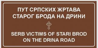 ОД ЛАПИШНИЦЕ ДО РОГАТИЦЕ ПОСТАВЉЕНЕ САОБРАЋАЈНЕ ТАБЛЕ „ПУТ СРПСКИХ ЖРТАВА СТАРОГ БРОДА НА ДРИНИ“