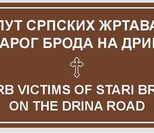 ОД ЛАПИШНИЦЕ ДО РОГАТИЦЕ ПОСТАВЉЕНЕ САОБРАЋАЈНЕ ТАБЛЕ „ПУТ СРПСКИХ ЖРТАВА СТАРОГ БРОДА НА ДРИНИ“